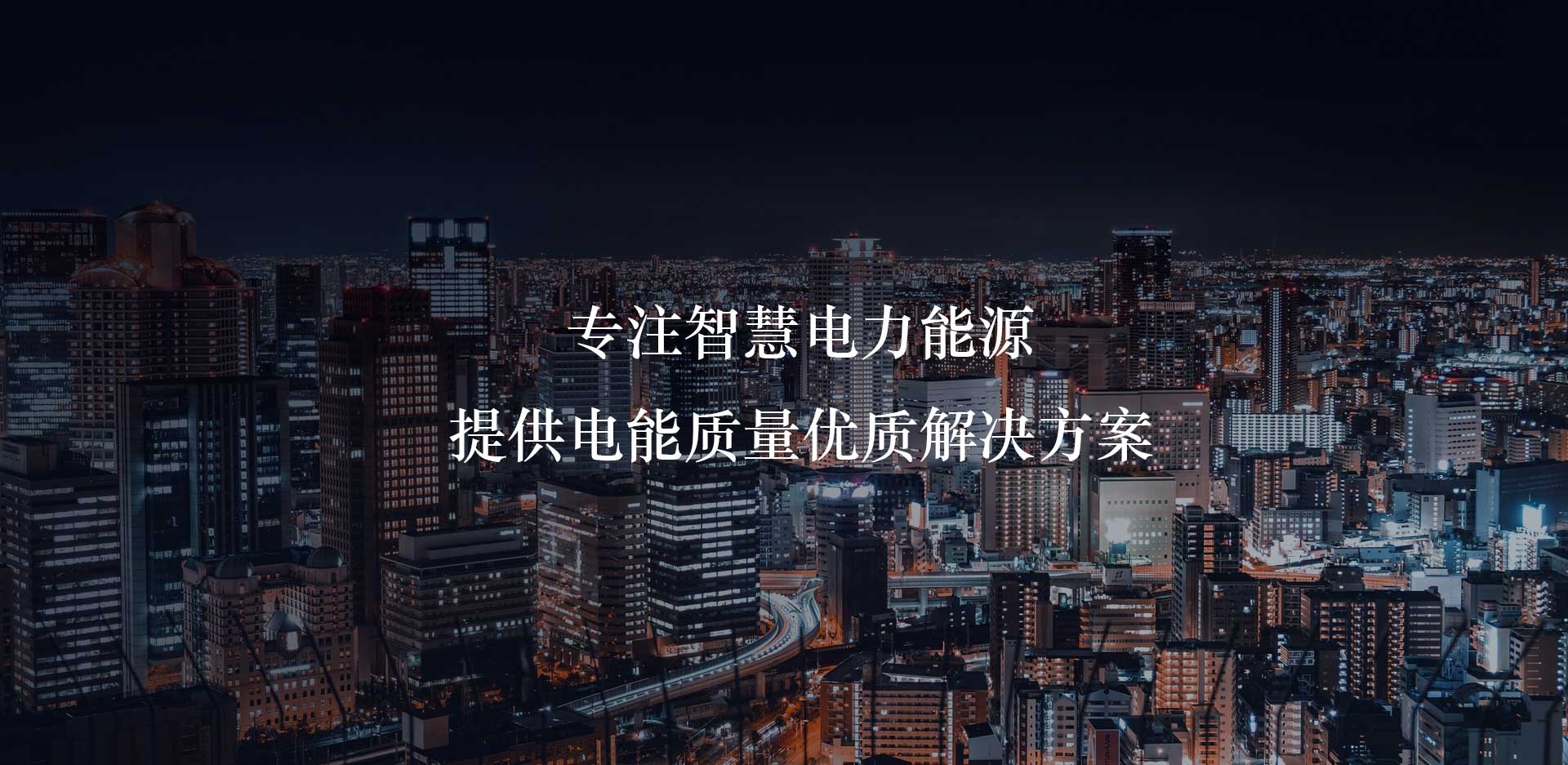 電能質(zhì)量?jī)?yōu)化